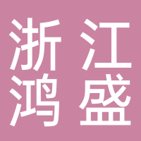 浙江鸿盛原汽车用品有限公司